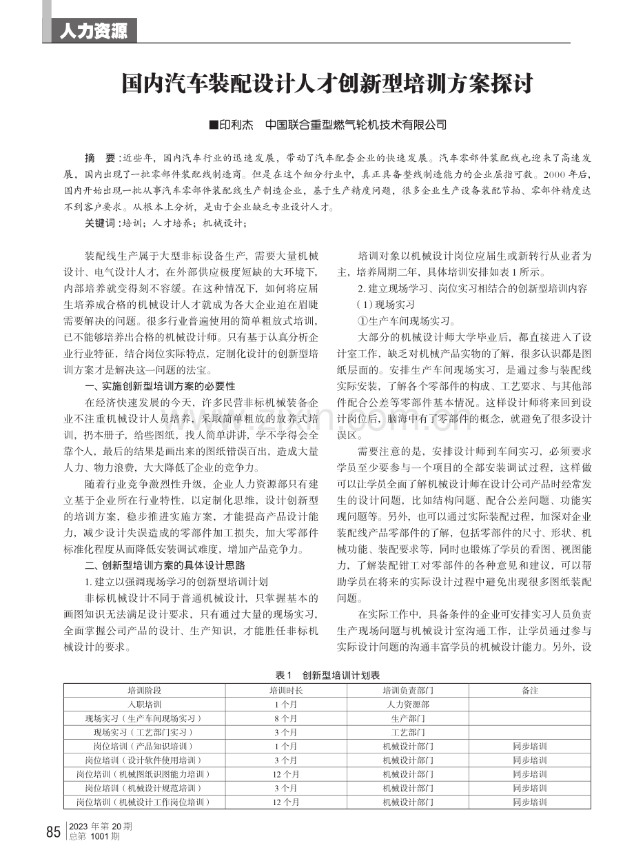 国内汽车装配设计人才创新型培训方案探讨.pdf_第1页