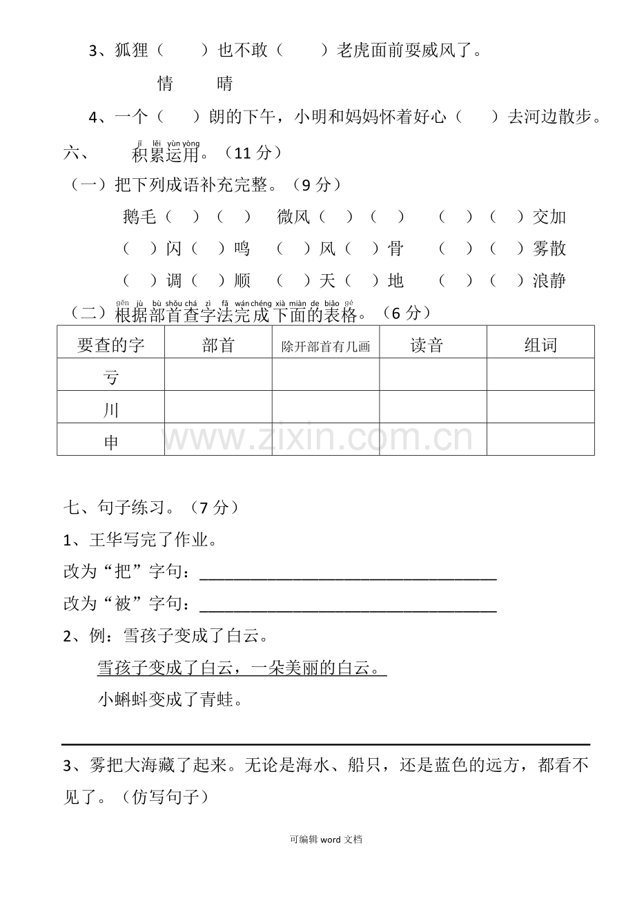 部编版二年级上册语文第七单元测试卷.doc_第2页