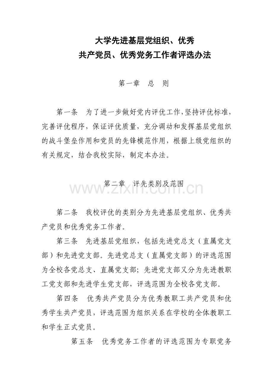 大学先进基层党组织、优秀模版.docx_第1页