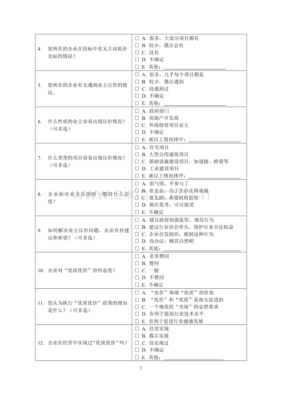 勘察设计行业专题调研问卷.doc_第2页