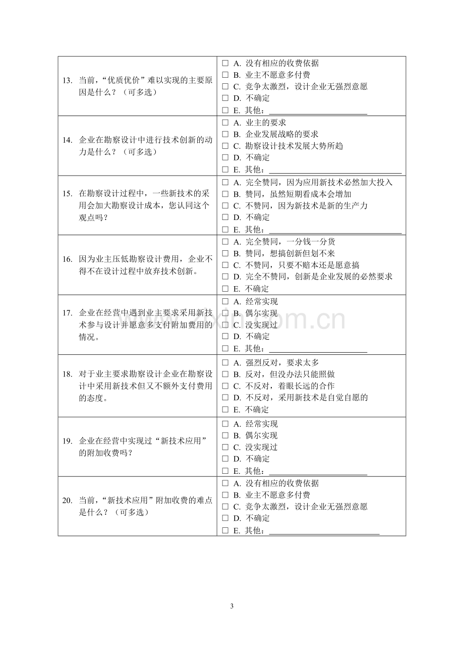 勘察设计行业专题调研问卷.doc_第3页