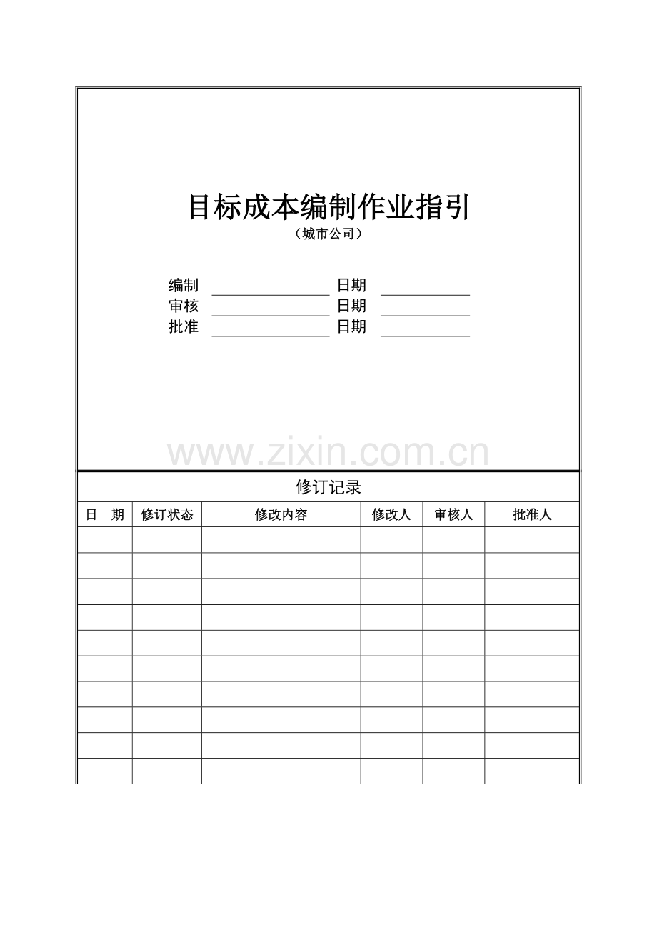 房地产公司目标成本编制作业指引(城市公司)模版.doc_第1页