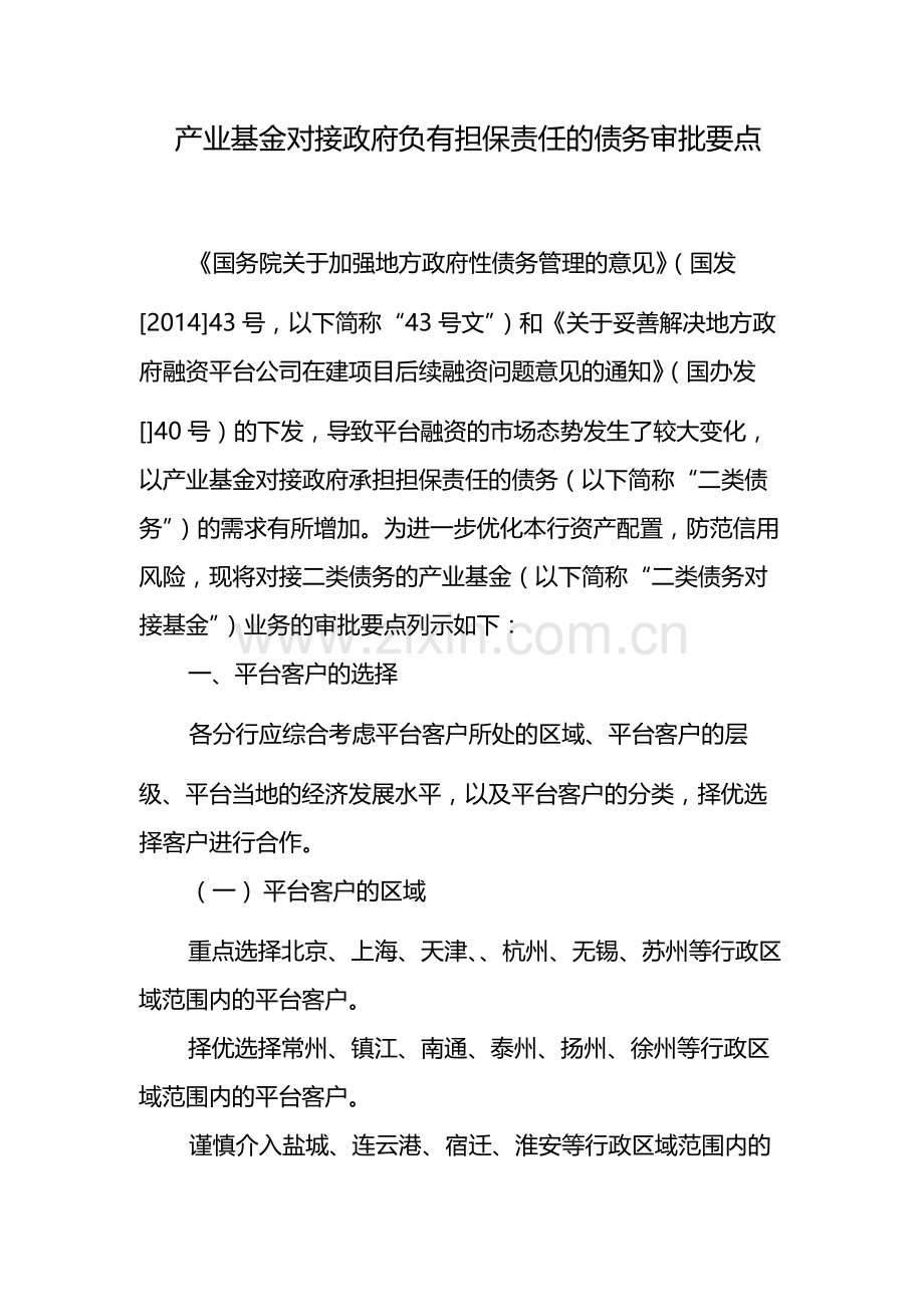 产业基金对接政府负有担保责任的债务审批要点-模版.docx_第1页