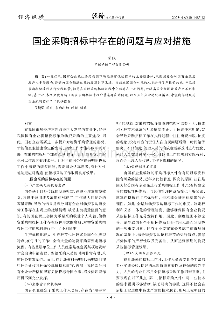 国企采购招标中存在的问题与应对措施.pdf_第1页