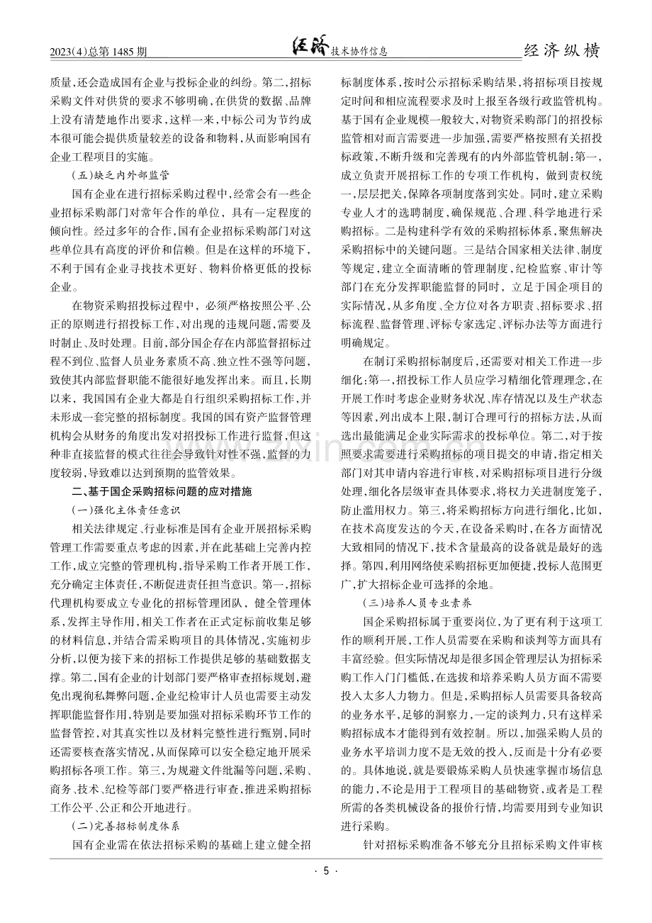 国企采购招标中存在的问题与应对措施.pdf_第2页