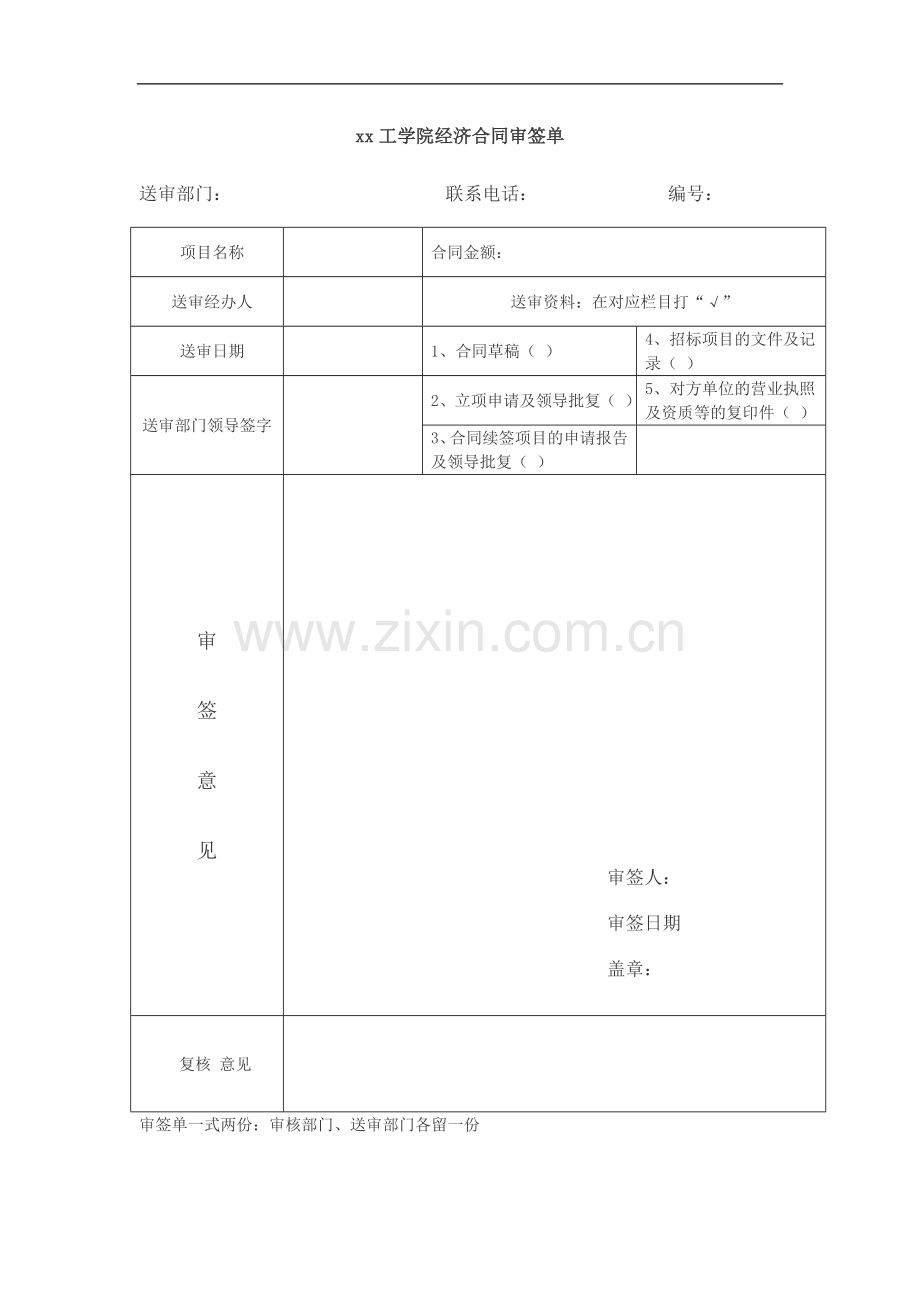 工学院经济合同审签单.doc_第1页