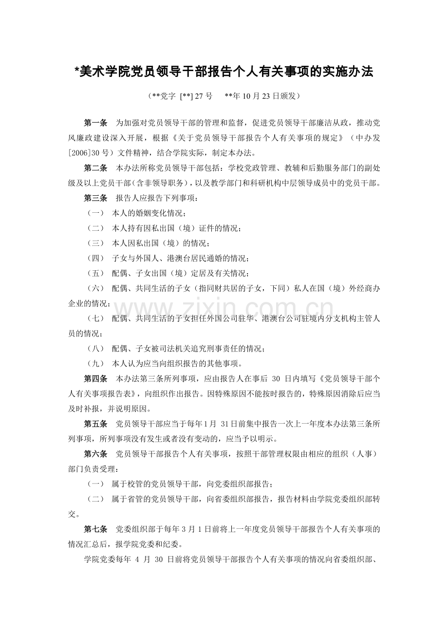 美术学院党员领导干部报告个人有关事项的实施办法模版.docx_第1页