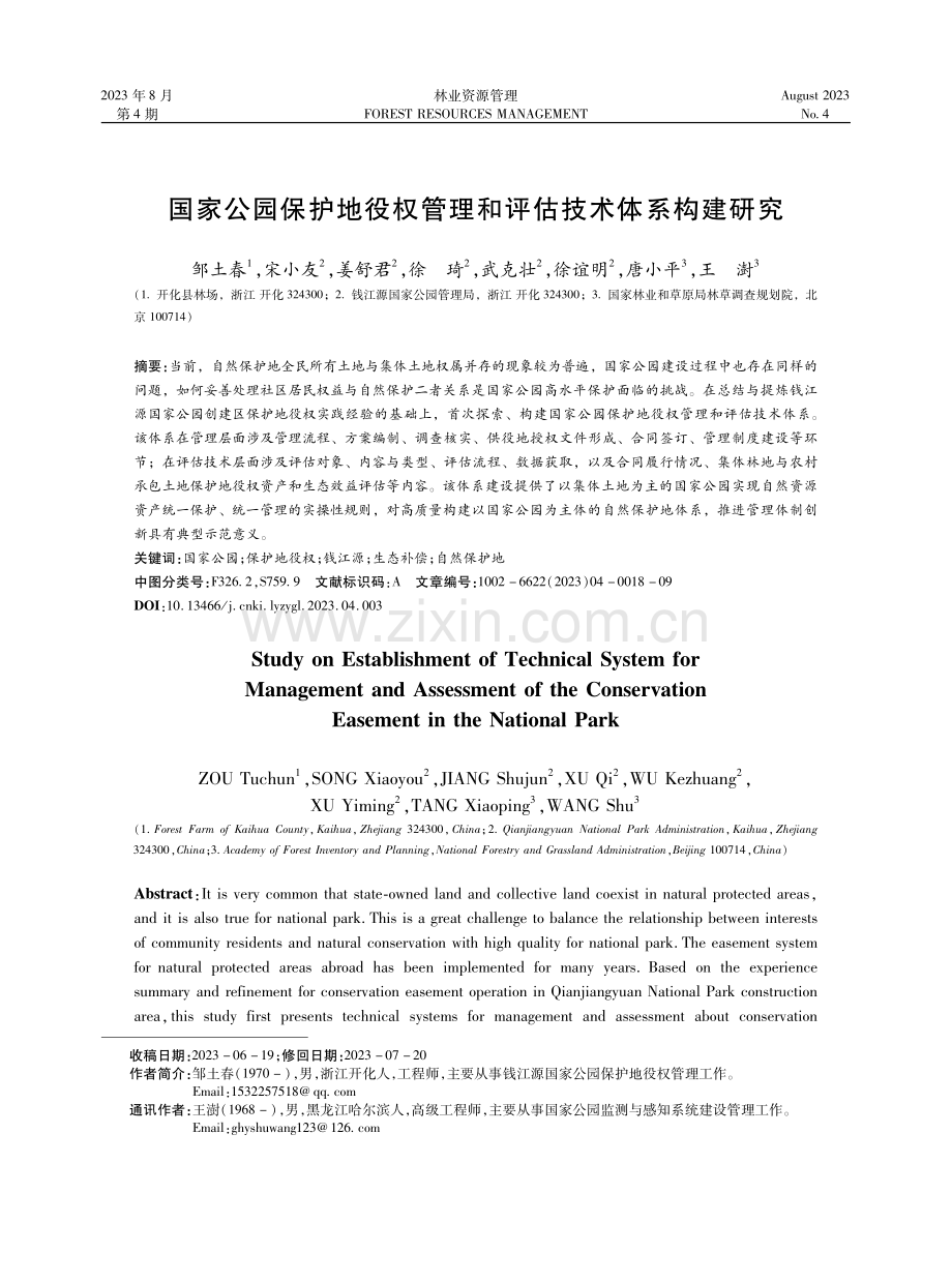 国家公园保护地役权管理和评估技术体系构建研究.pdf_第1页