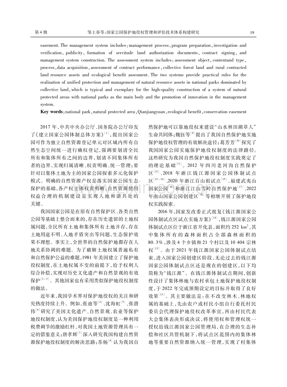 国家公园保护地役权管理和评估技术体系构建研究.pdf_第2页