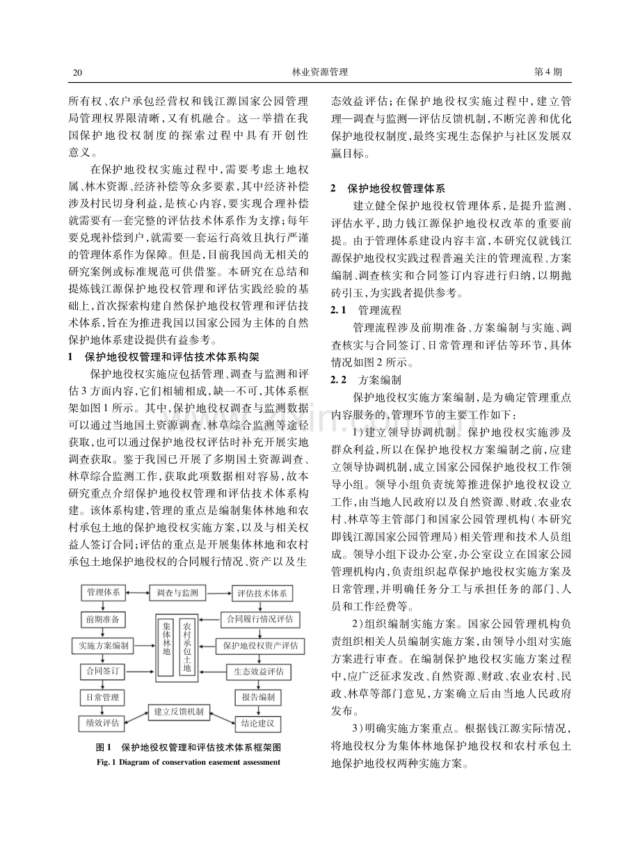 国家公园保护地役权管理和评估技术体系构建研究.pdf_第3页