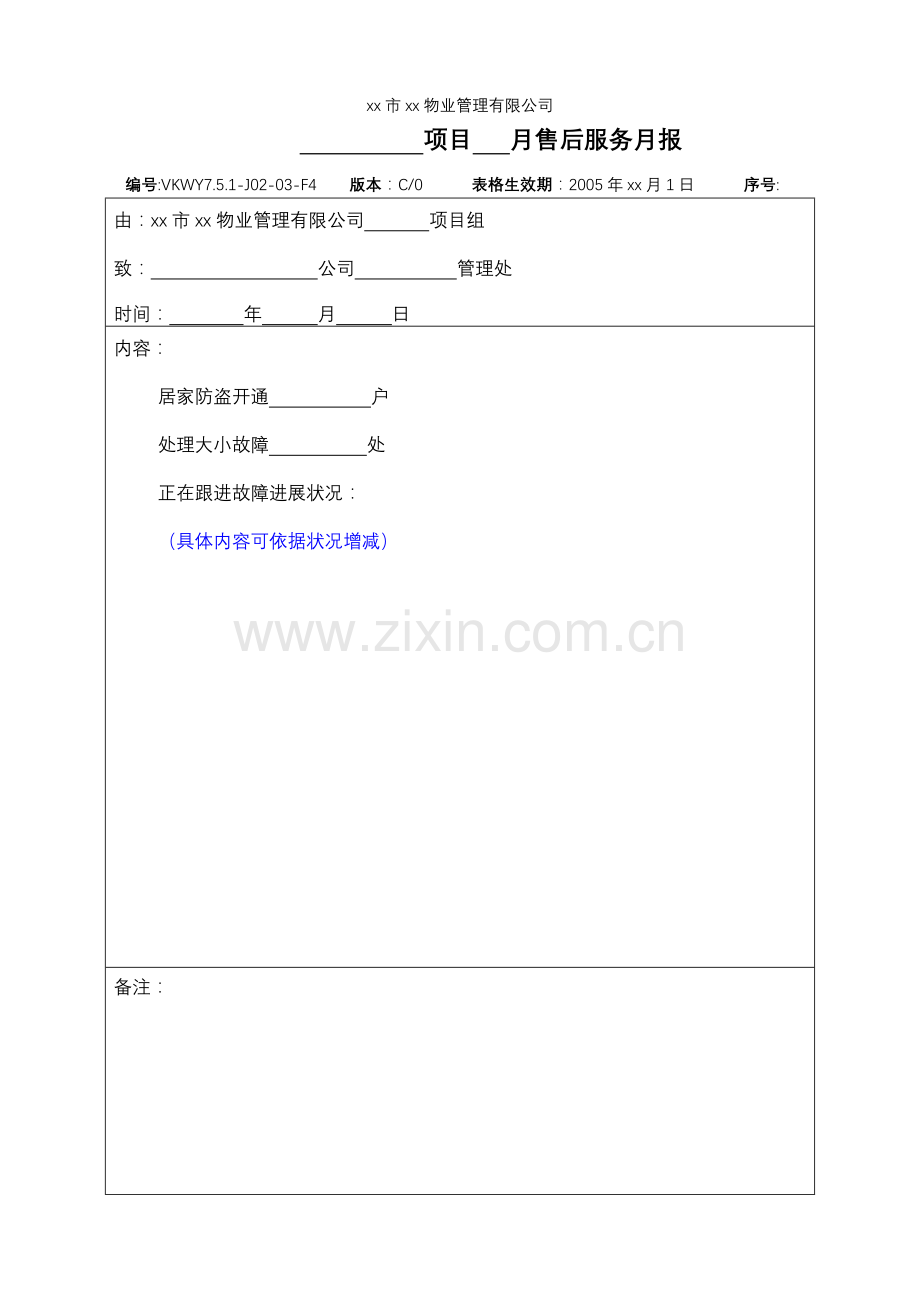 物业公司-智能化工程售后服务月报.doc_第1页