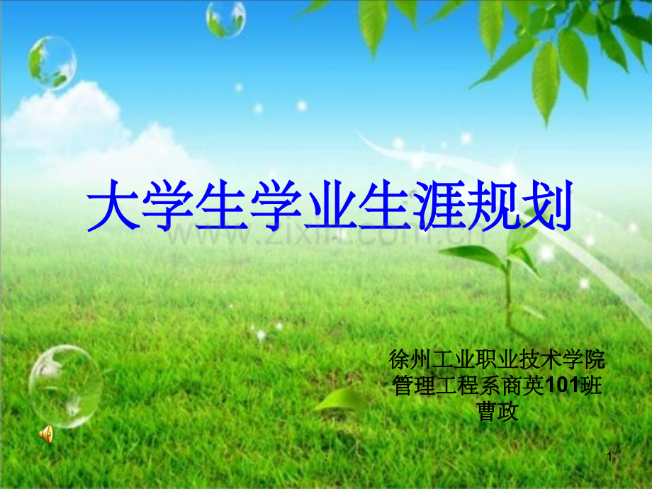 大学生学业生涯规划.ppt_第1页