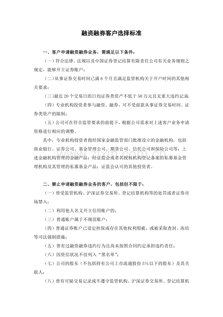 证券公司融资融券客户选择标准模版.docx_第1页