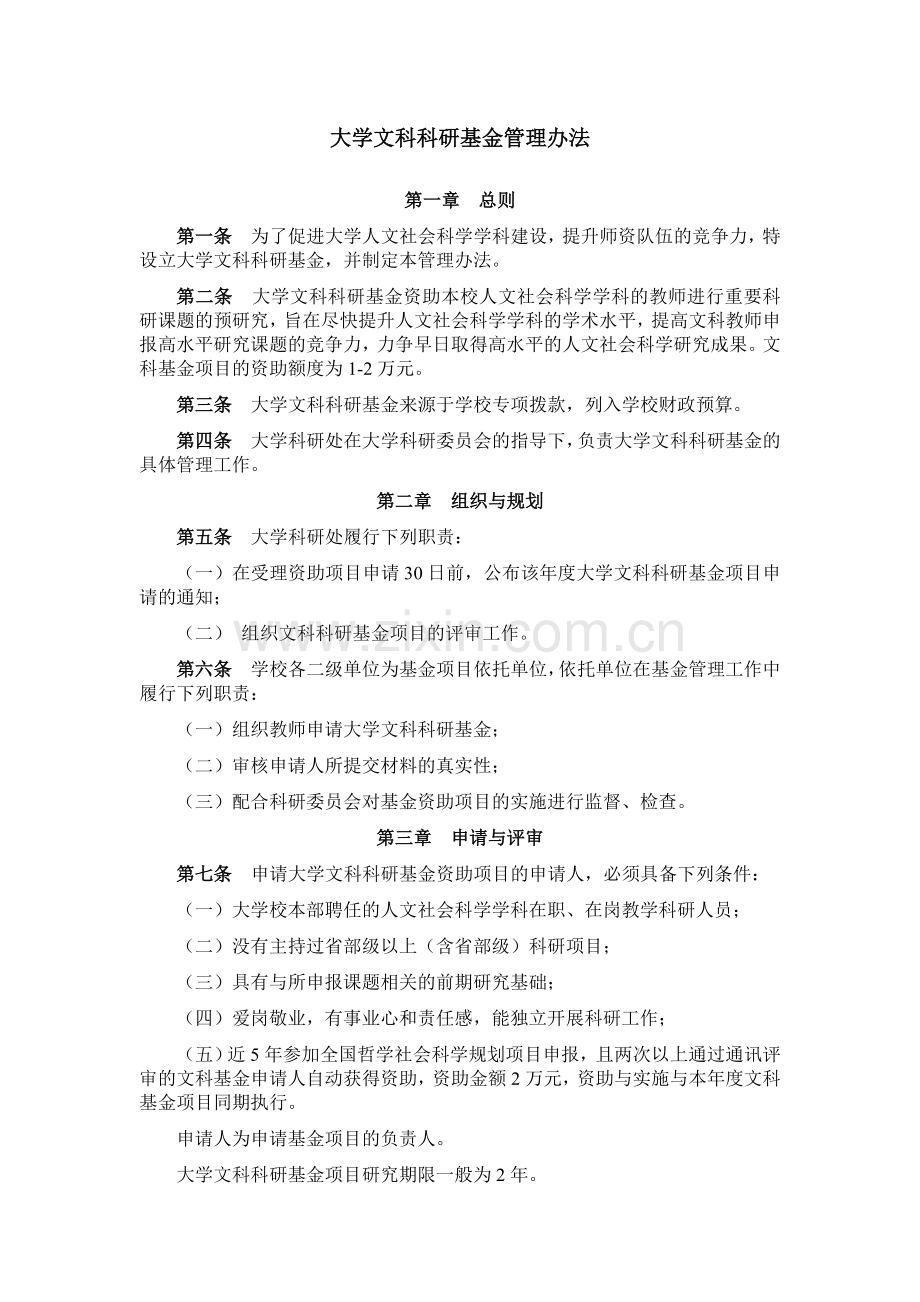 大学文科科研基金管理办法模版.doc_第1页