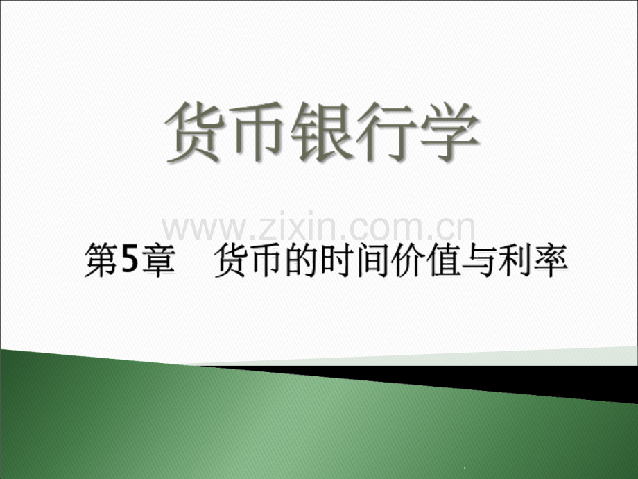 货币银行学第5章.ppt_第1页