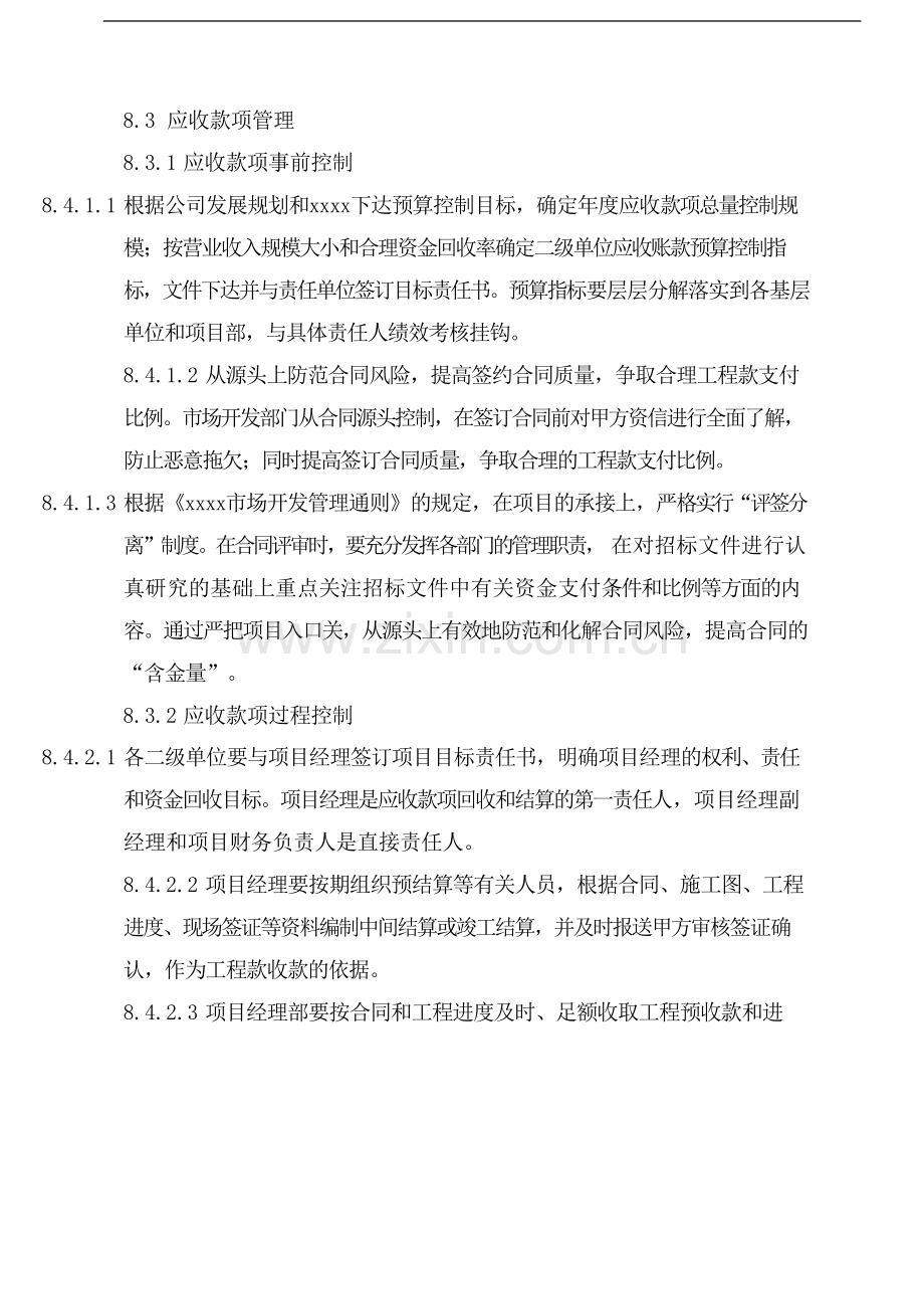 国有企业应收款项管理制度模版模版.docx_第1页