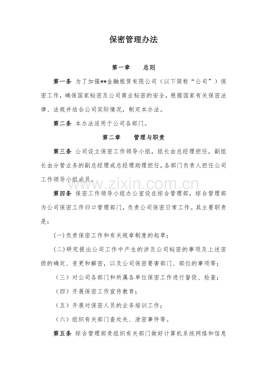 金融租赁公司保密管理办法模版.docx_第1页