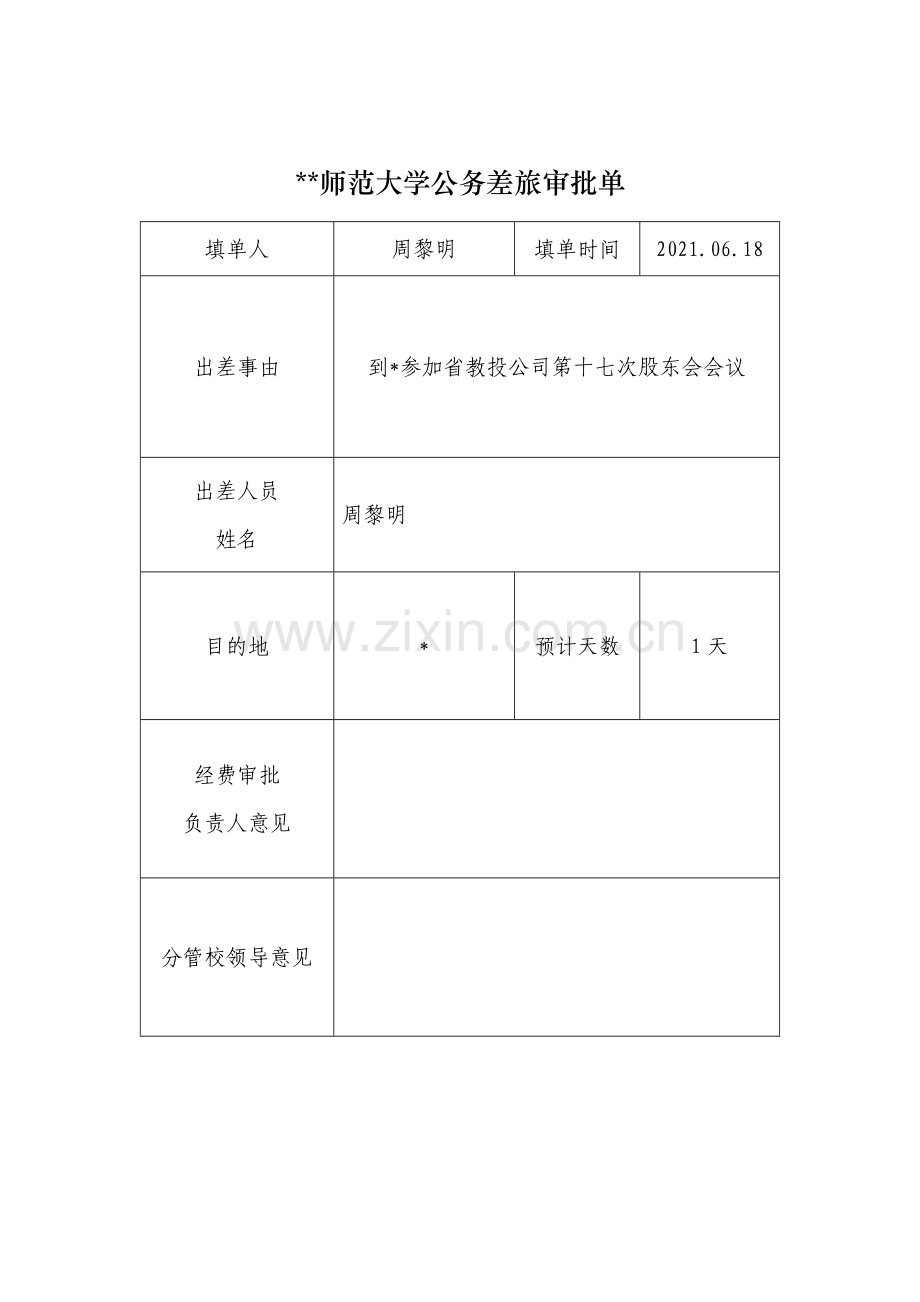 师范大学公务差旅审批单.doc_第1页