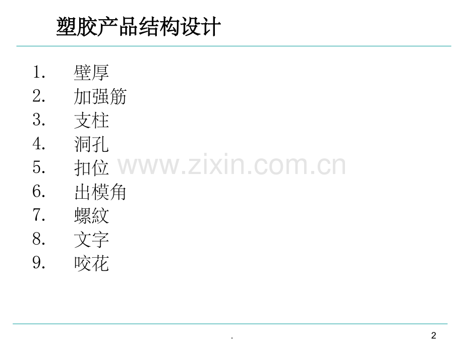 塑胶产品结构设计重点.ppt_第2页