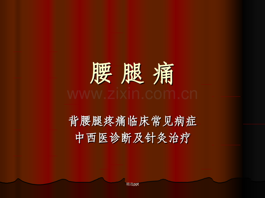 腰腿痛的针灸治疗.---.ppt_第1页