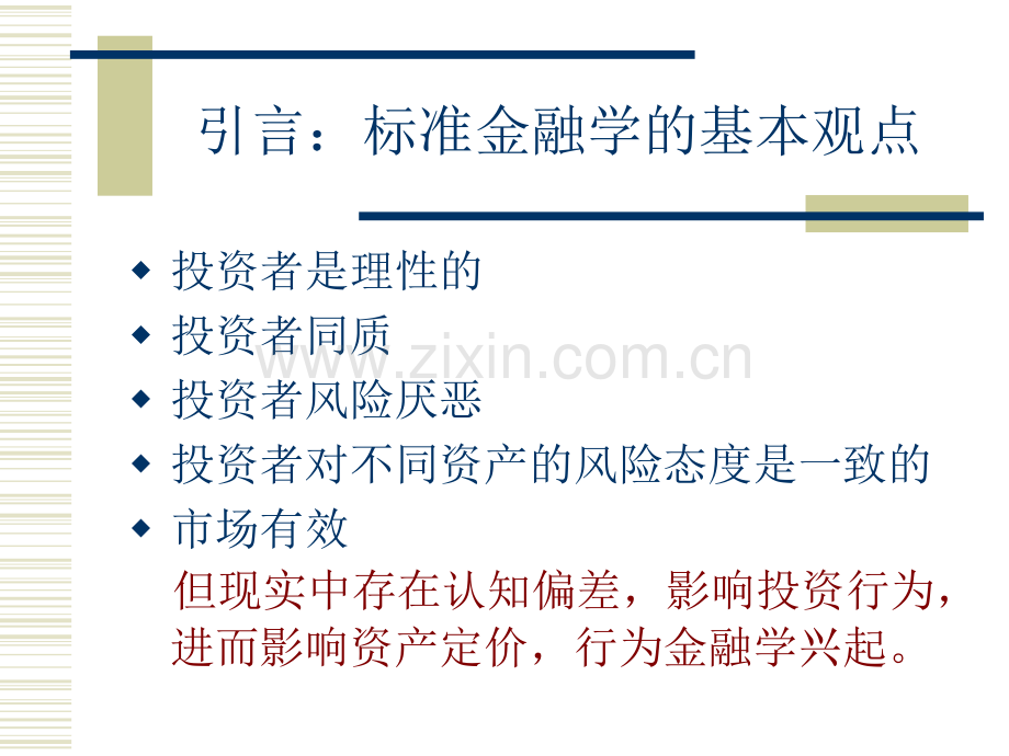 行为金融学基础.ppt_第2页