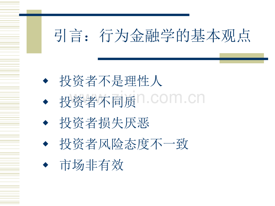 行为金融学基础.ppt_第3页