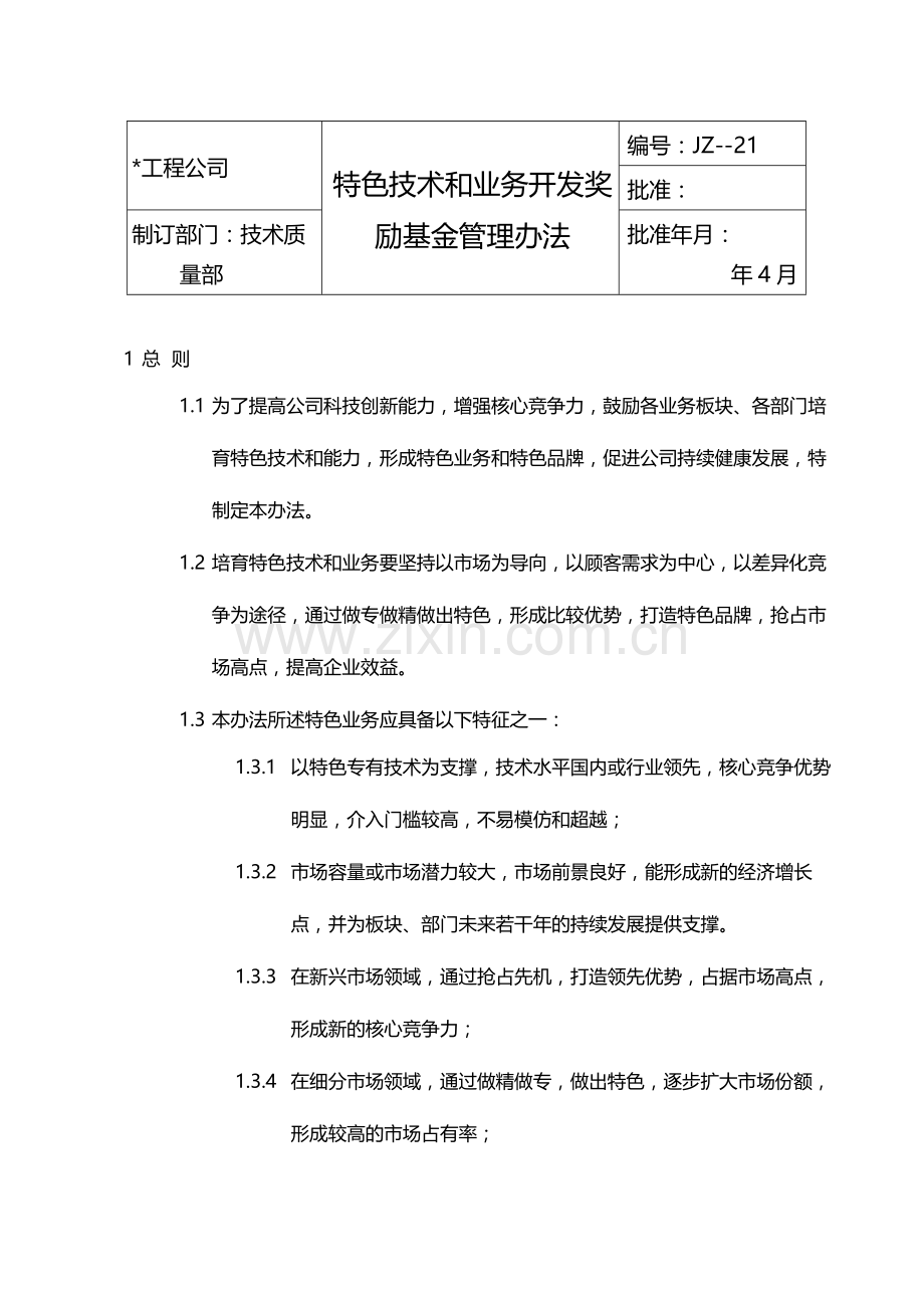 公司特色技术和业务开发奖励基金管理办法模版.docx_第1页