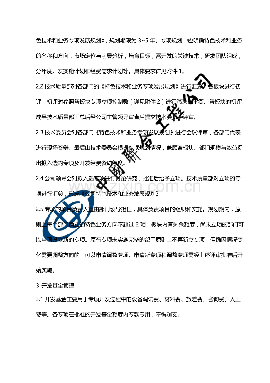 公司特色技术和业务开发奖励基金管理办法模版.docx_第3页