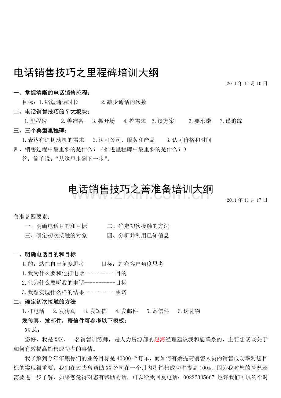 电话销售技巧培训大纲.doc_第1页