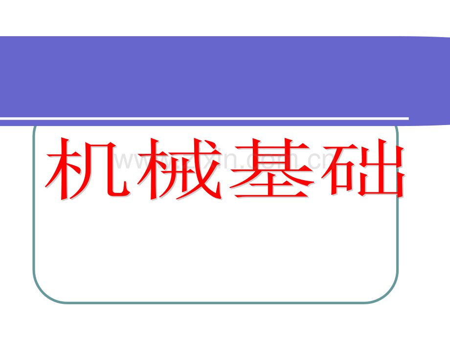 中职机械基础课件.ppt_第1页