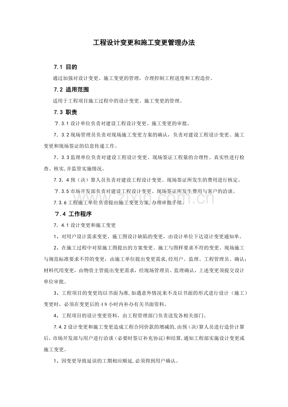 房地产公司工程设计变更和施工变更管理办法模版.docx_第1页