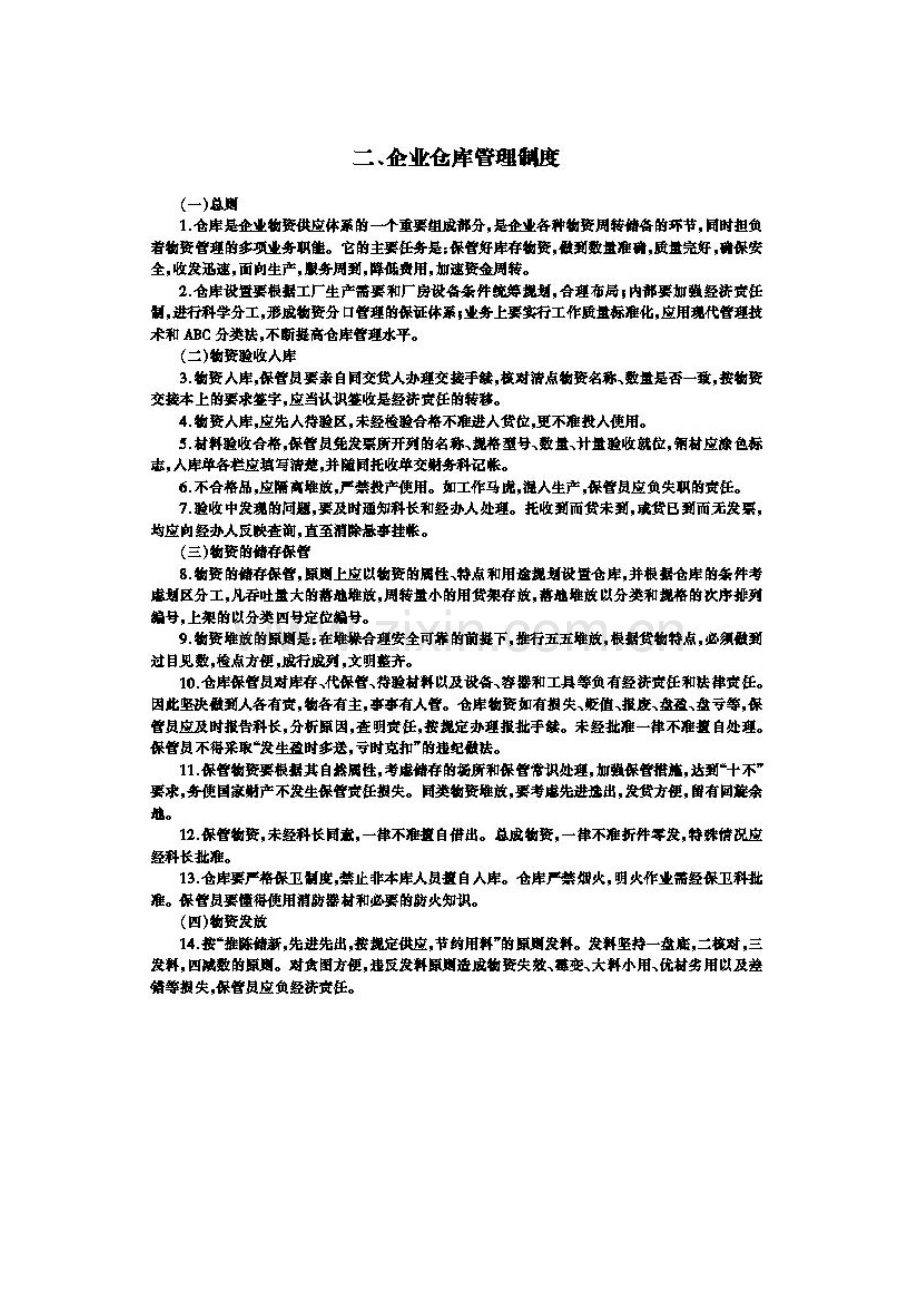 企业仓库管理制度0.doc_第1页