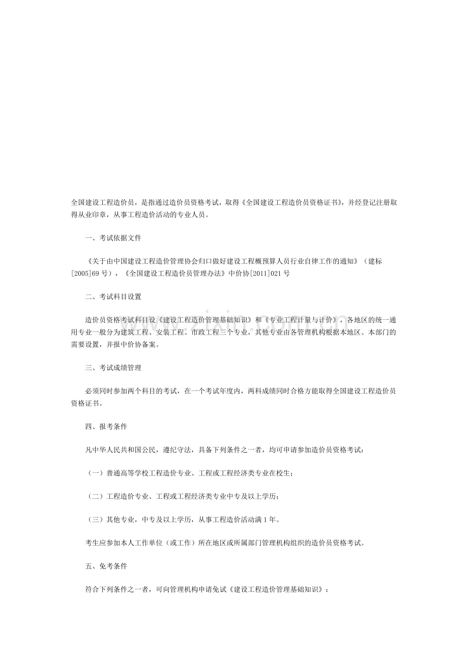 全国建设工程造价员.doc_第1页