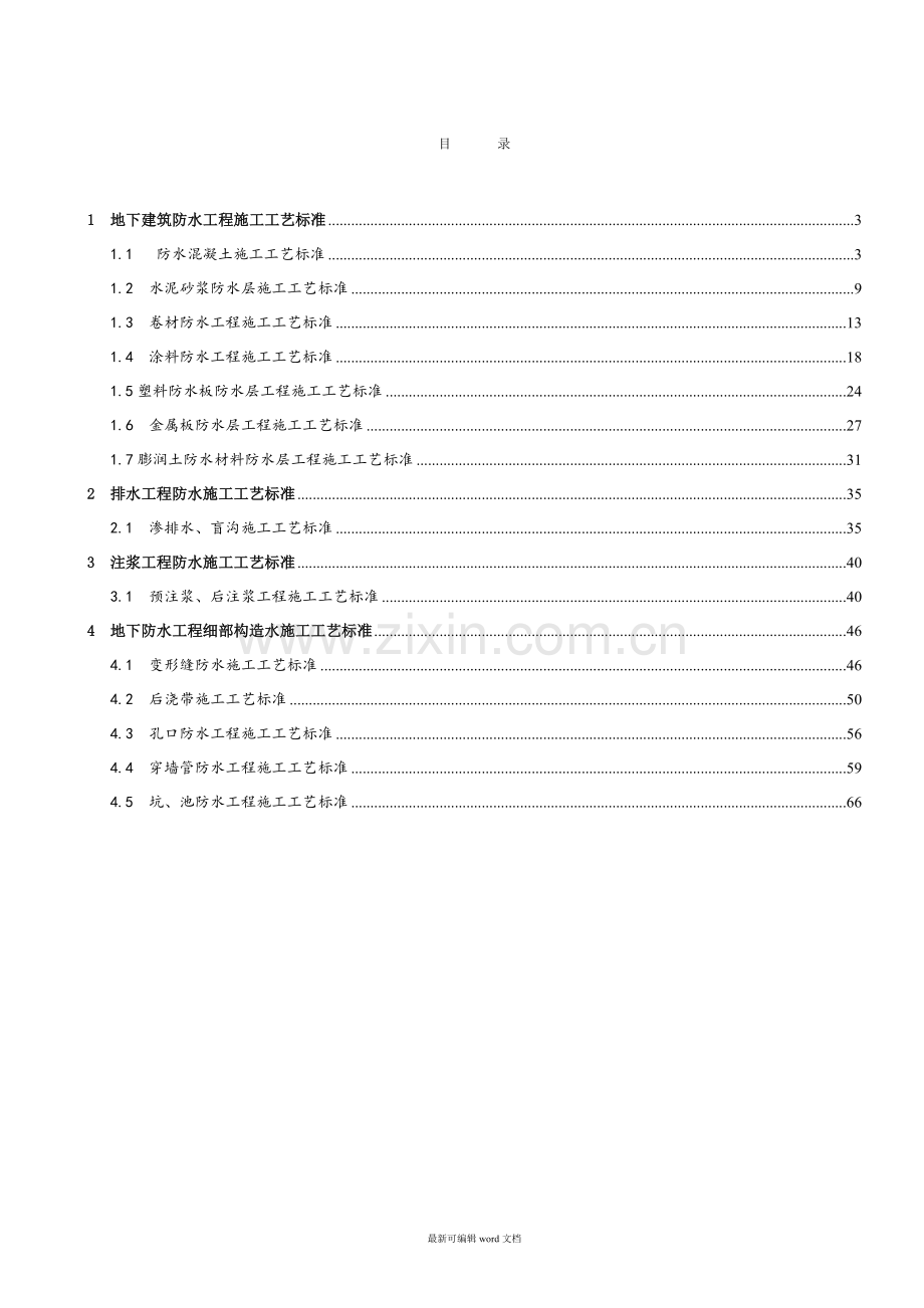 建筑防水工程施工工艺标准.doc_第2页