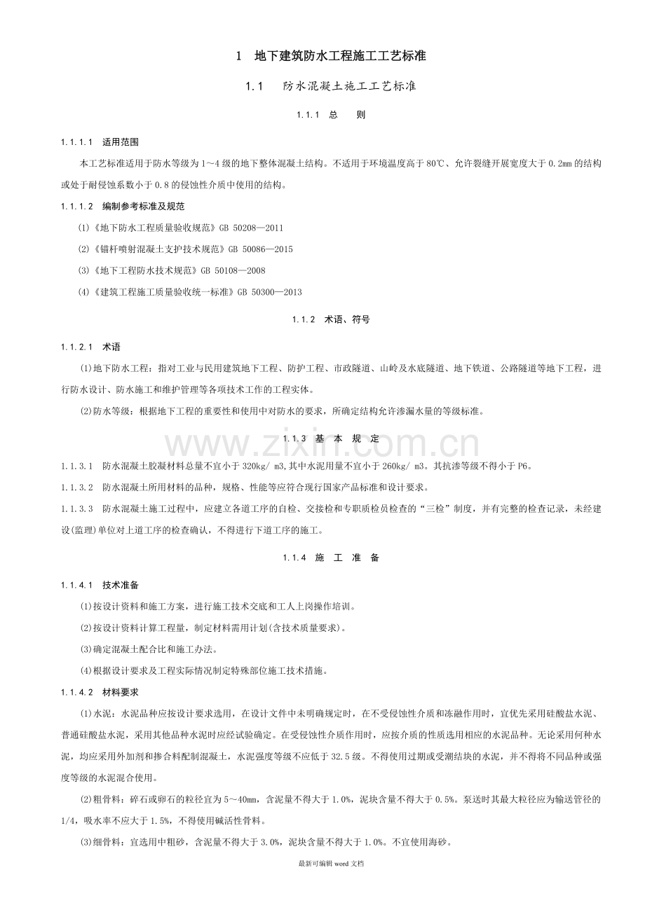 建筑防水工程施工工艺标准.doc_第3页