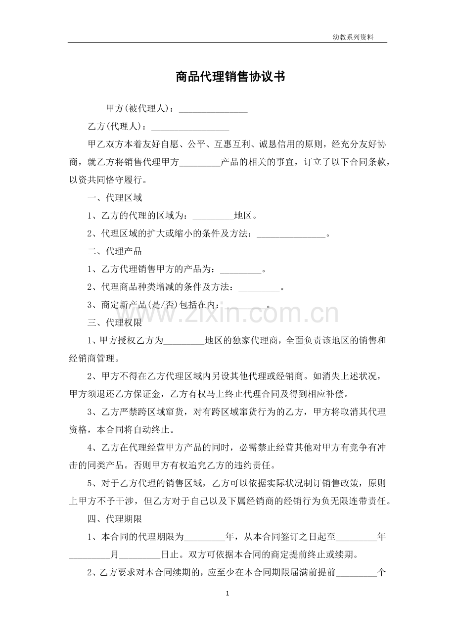 商品代理销售协议书.docx_第1页