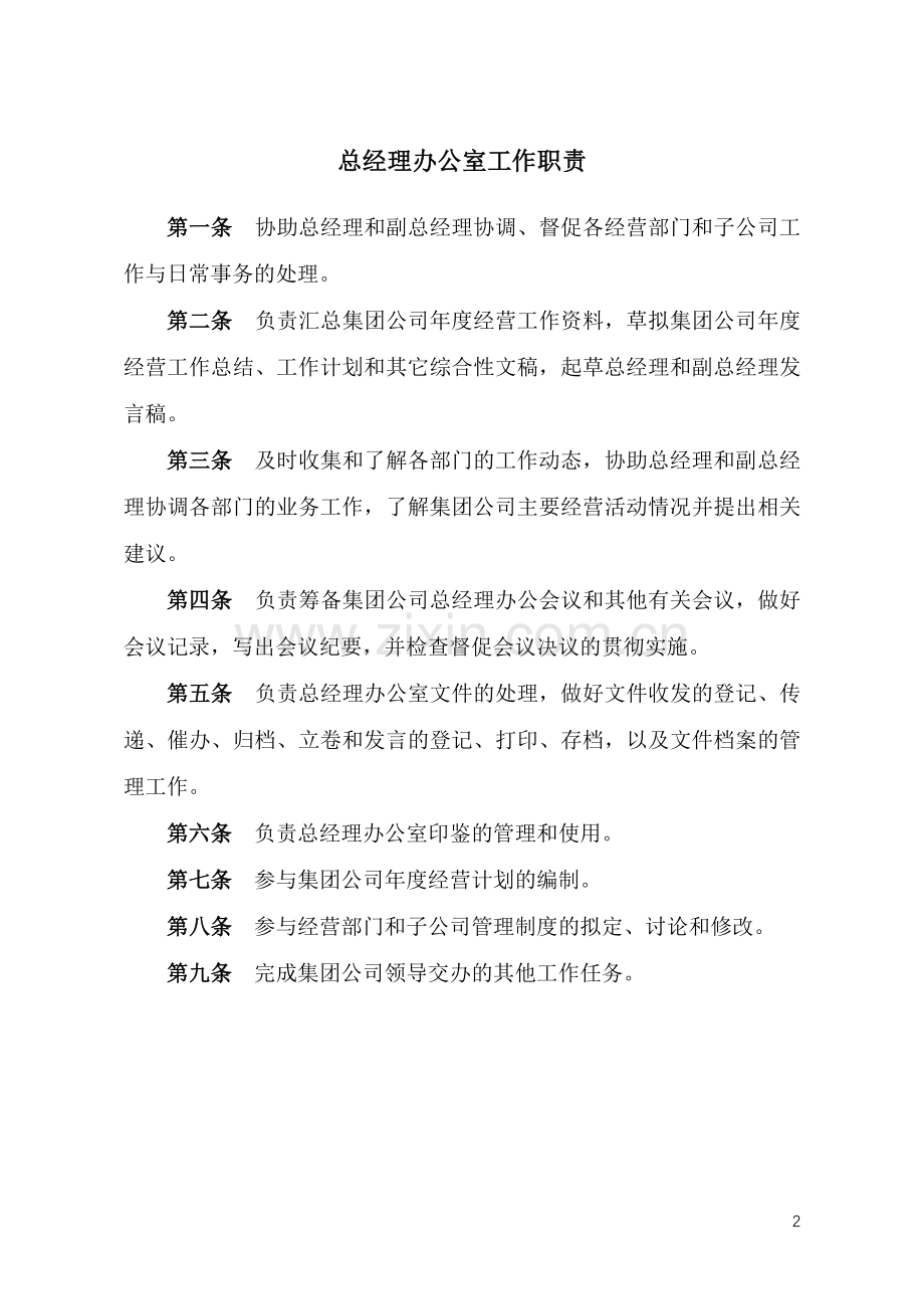 国有企业董事会办公室工作职责.docx_第2页