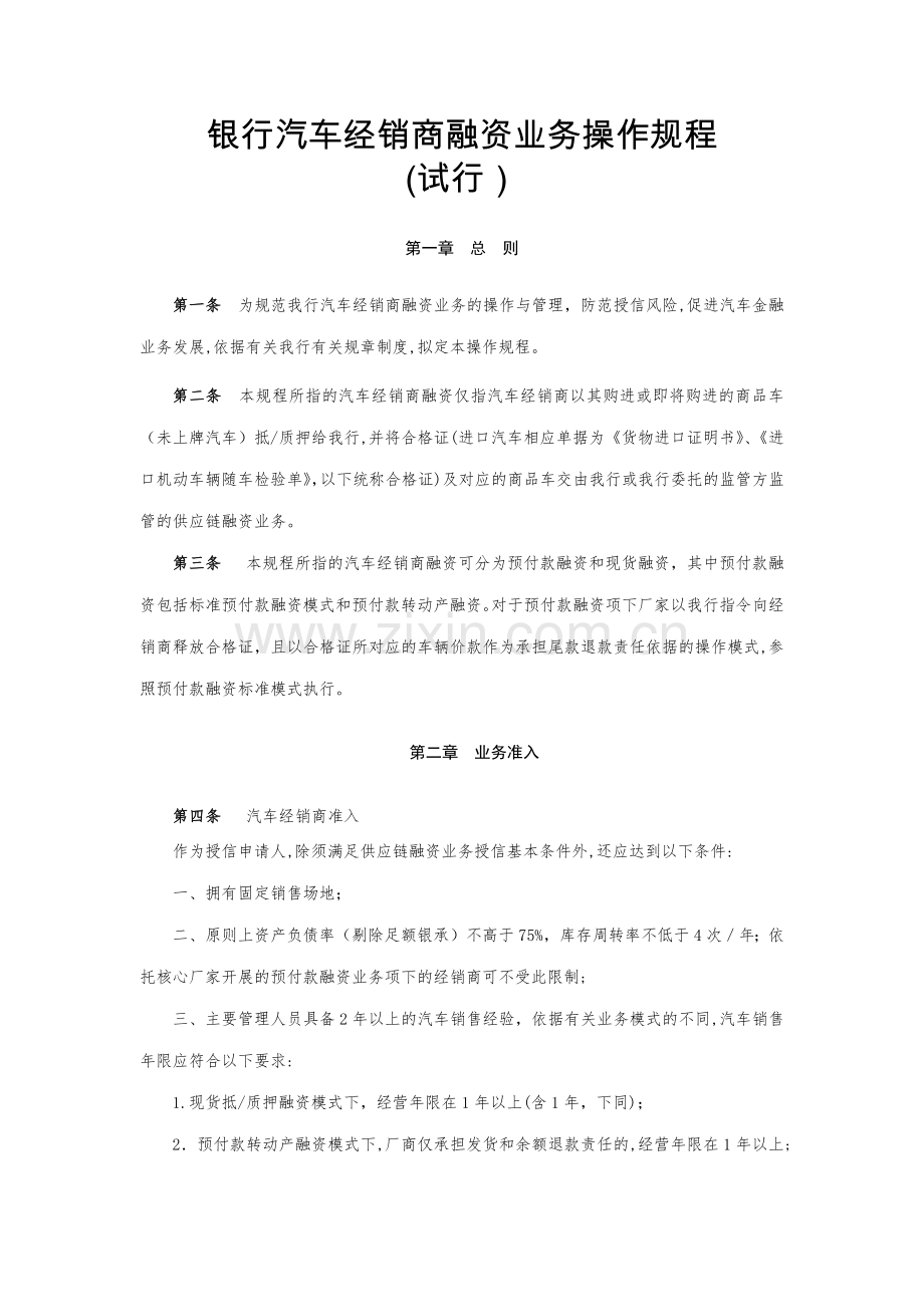 银行汽车经销商融资业务操作规程模版.docx_第1页