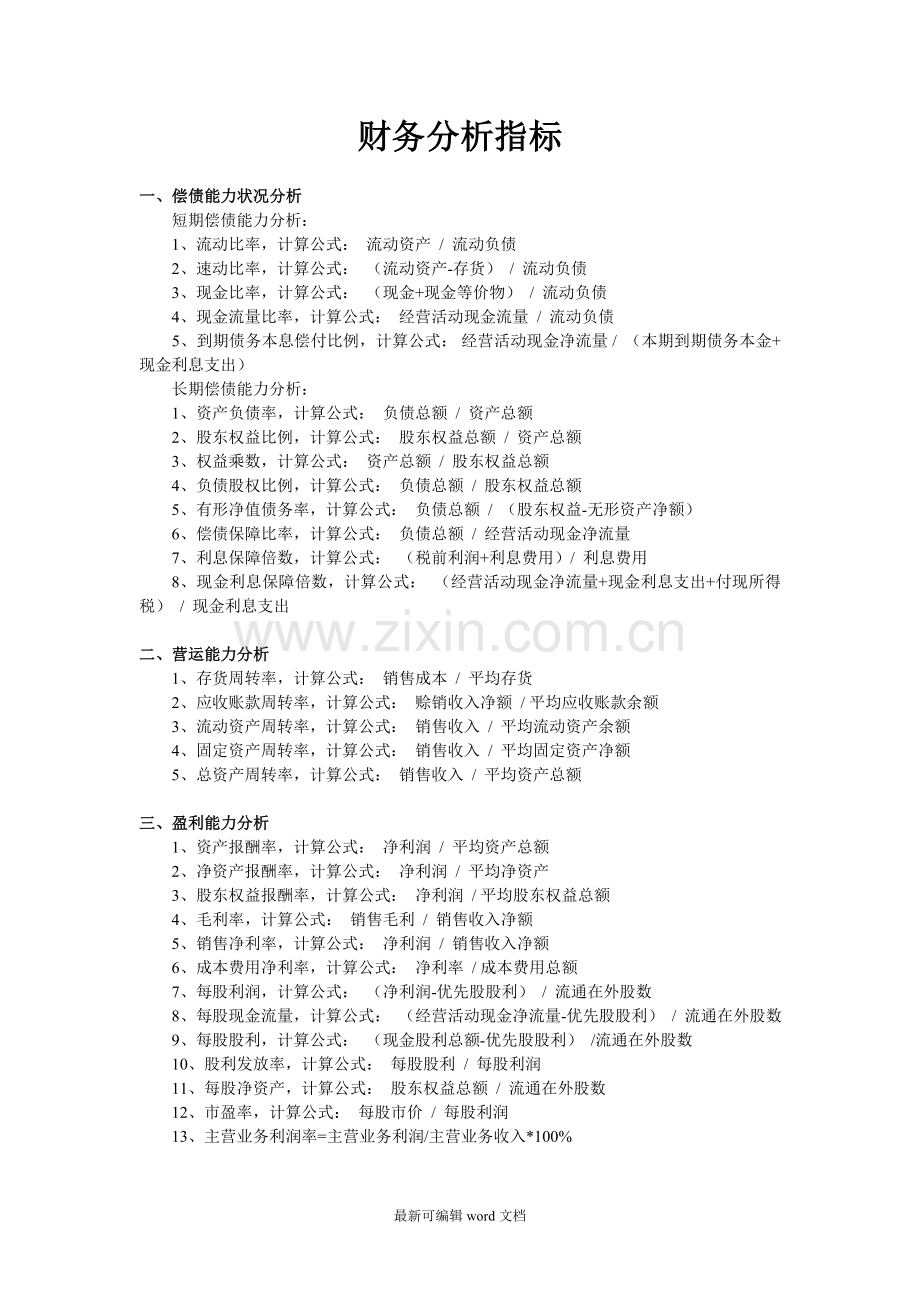 财务分析指标计算公式及运用.doc_第1页