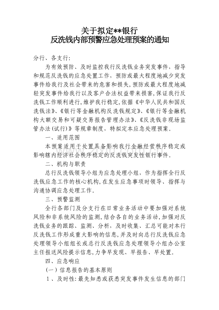 银行股份反洗钱内部预警应急处理预案模版.docx_第1页