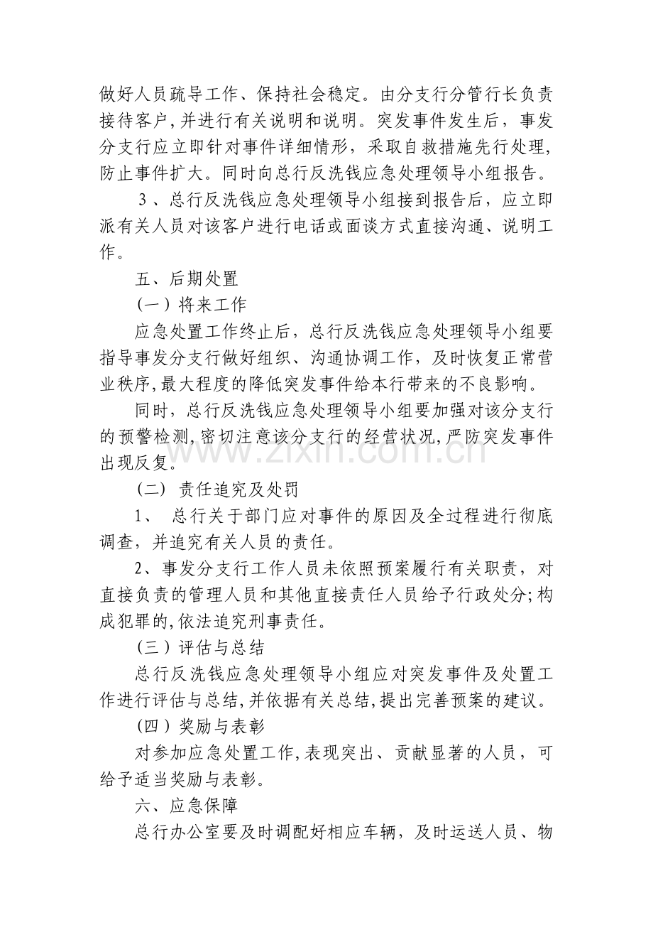 银行股份反洗钱内部预警应急处理预案模版.docx_第3页