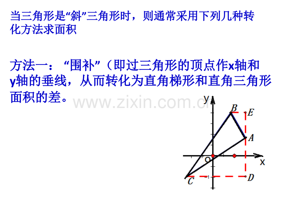 直角坐标系中三角形面积的计算及应用课件(终稿).ppt_第2页