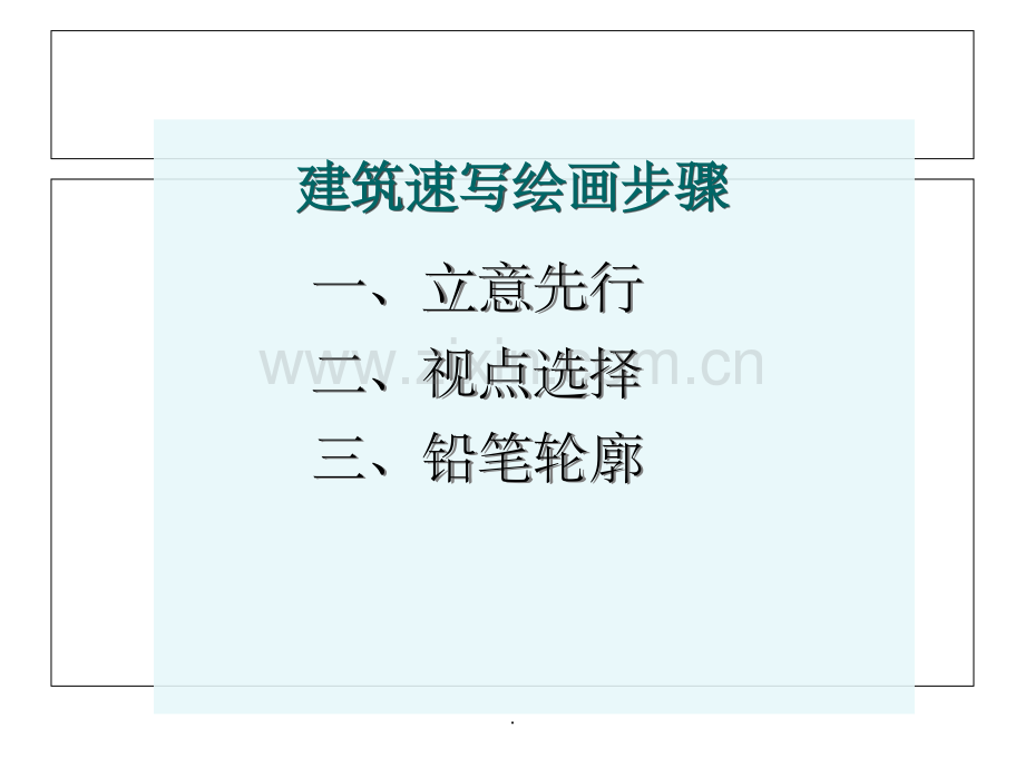 建筑速写绘图步骤.ppt_第2页