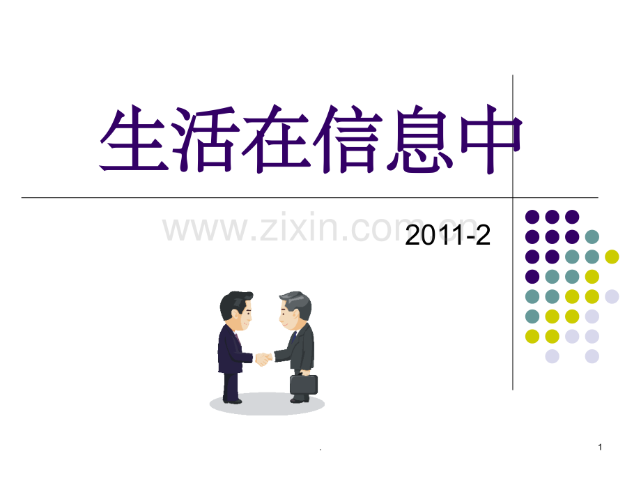 生活在信息中.ppt_第1页