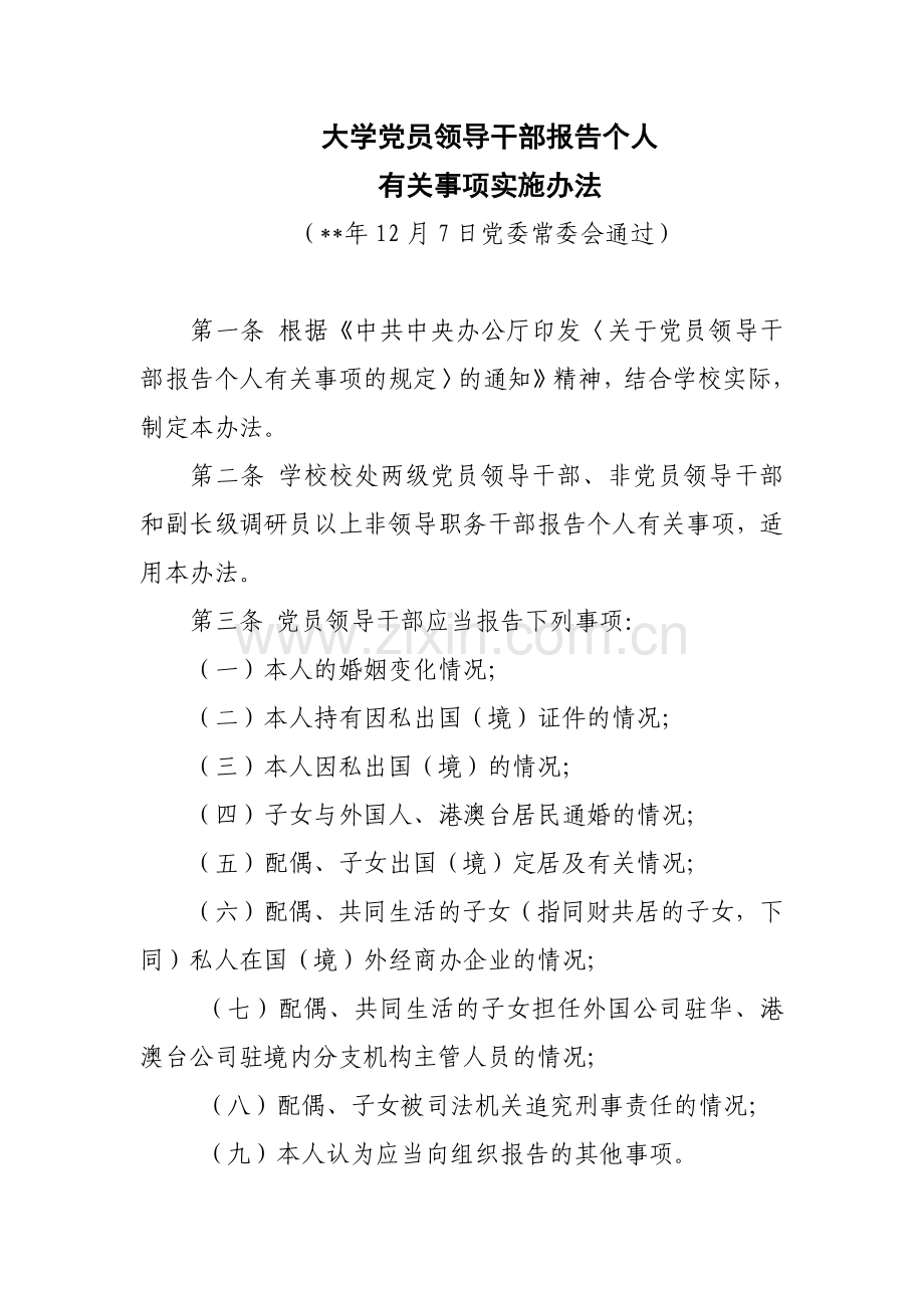 大学党员领导干部报告个人有关事项实施办法模版.docx_第1页