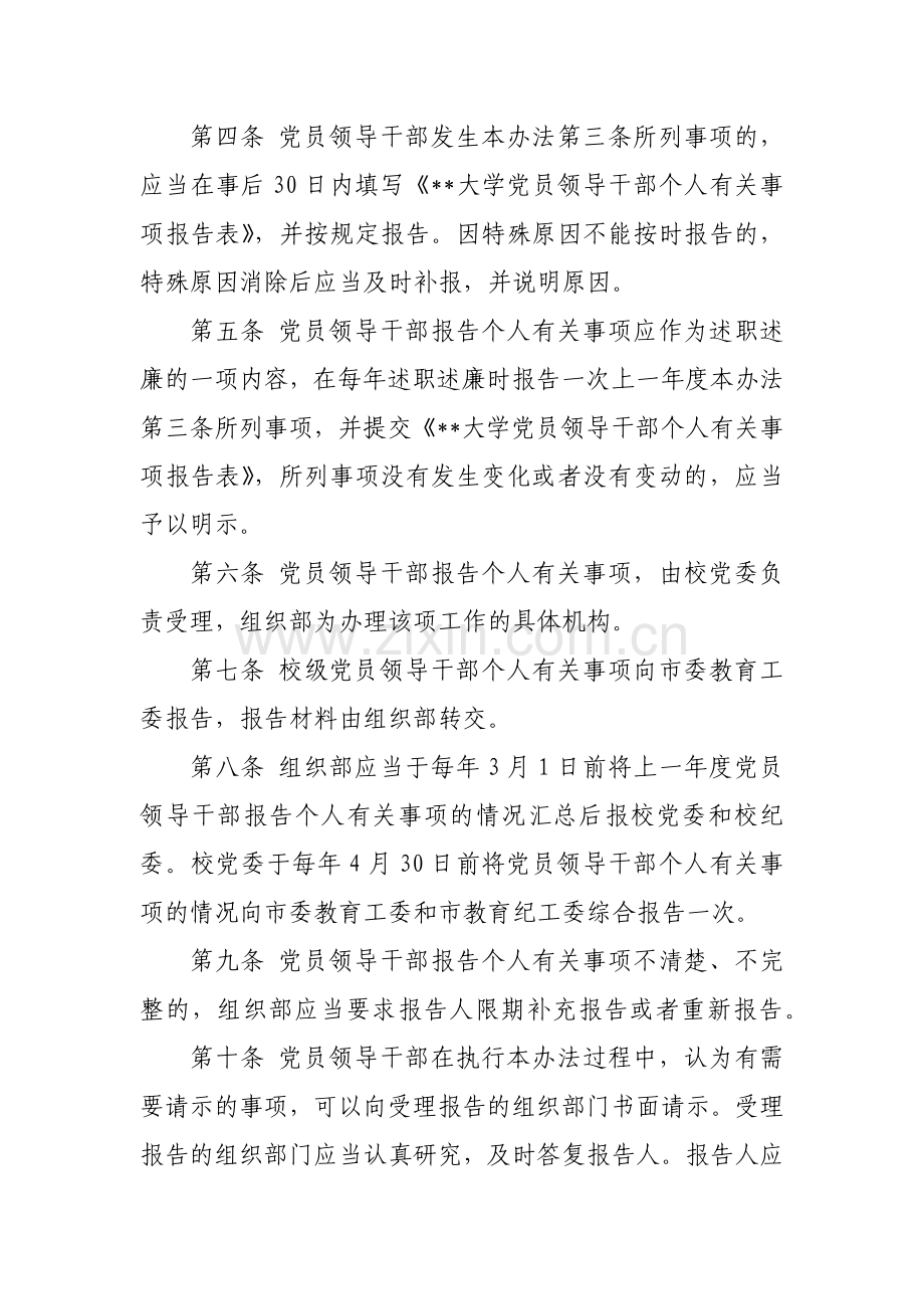 大学党员领导干部报告个人有关事项实施办法模版.docx_第2页