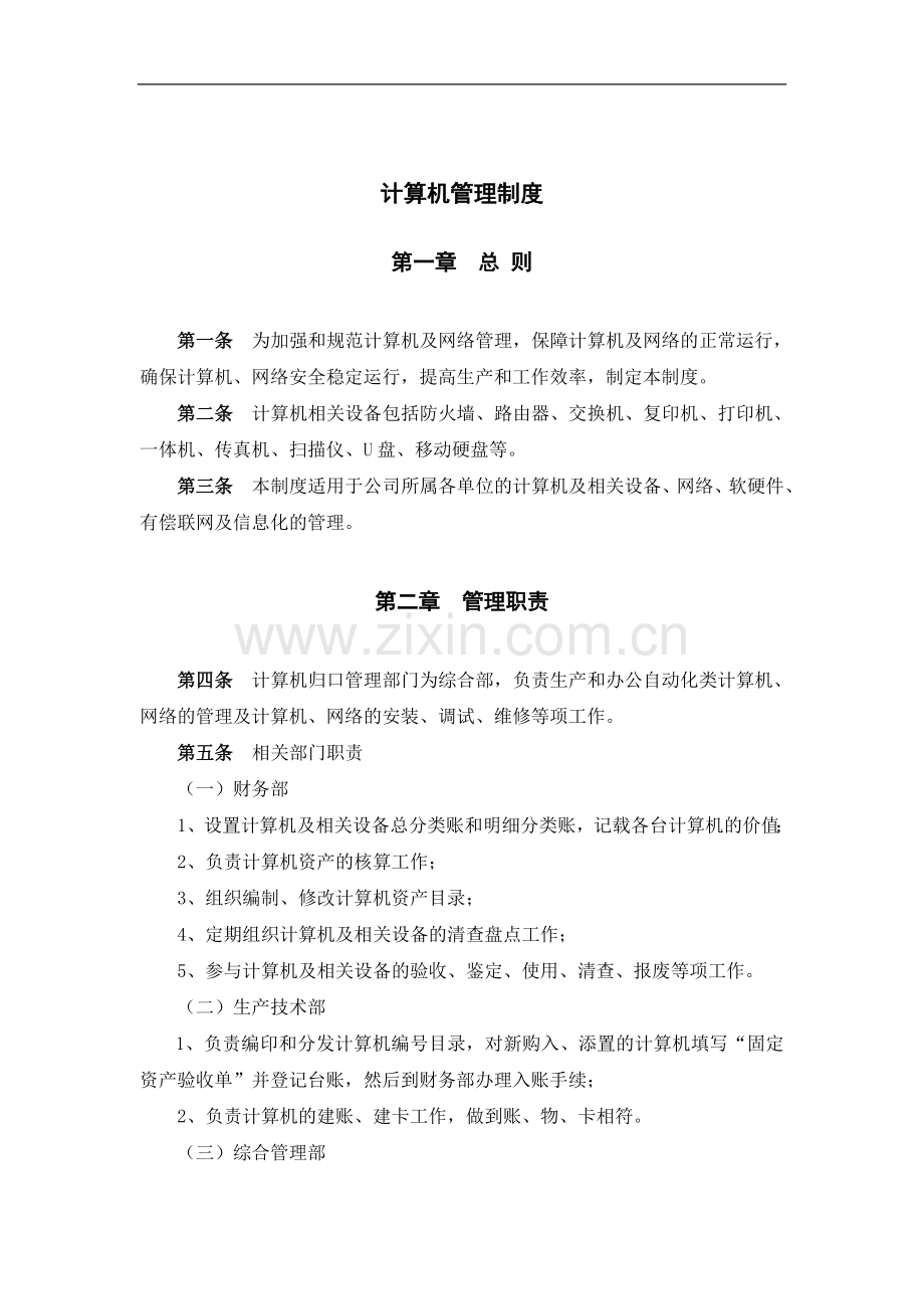 建材公司信息管理类制度模版.doc_第1页