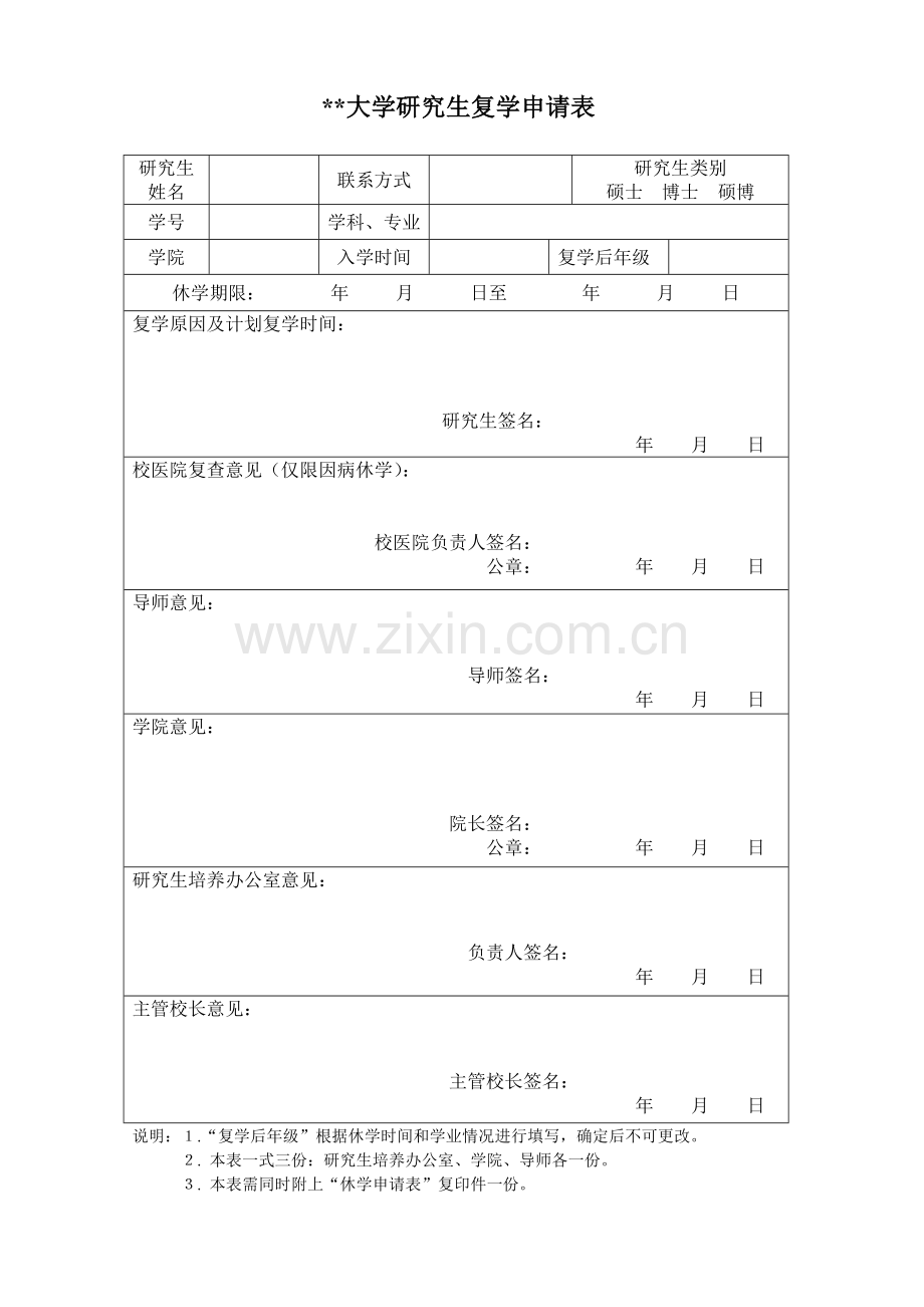 大学研究生复学申请表.doc_第1页