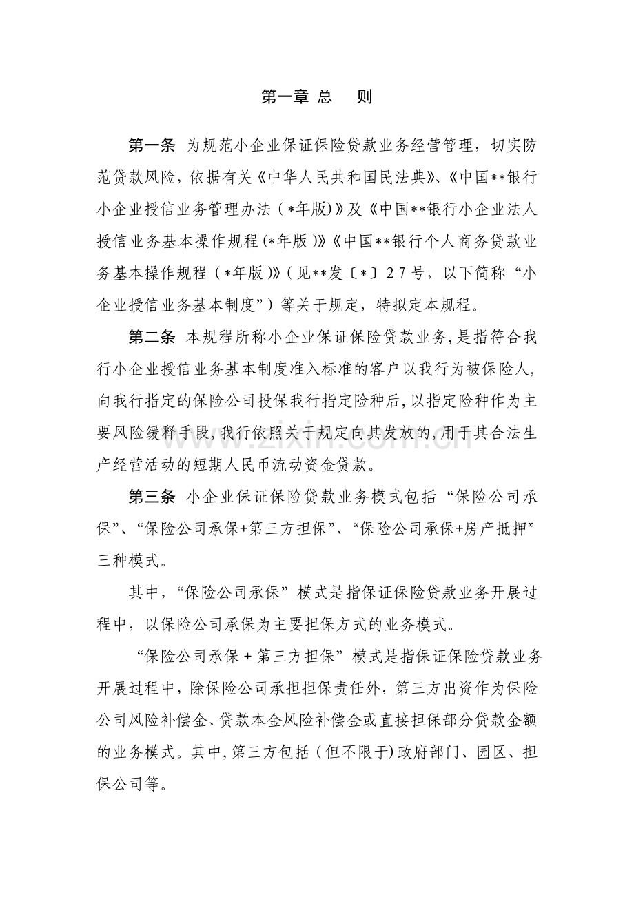 银行小企业保证保险贷款业务操作规程模版.doc_第3页