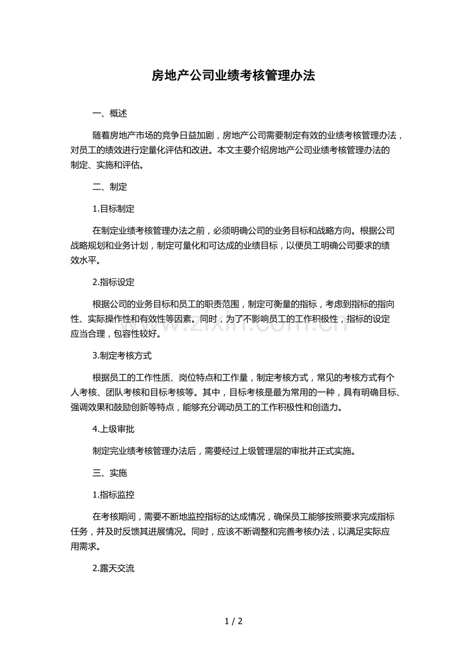 房地产公司业绩考核管理办法.docx_第1页